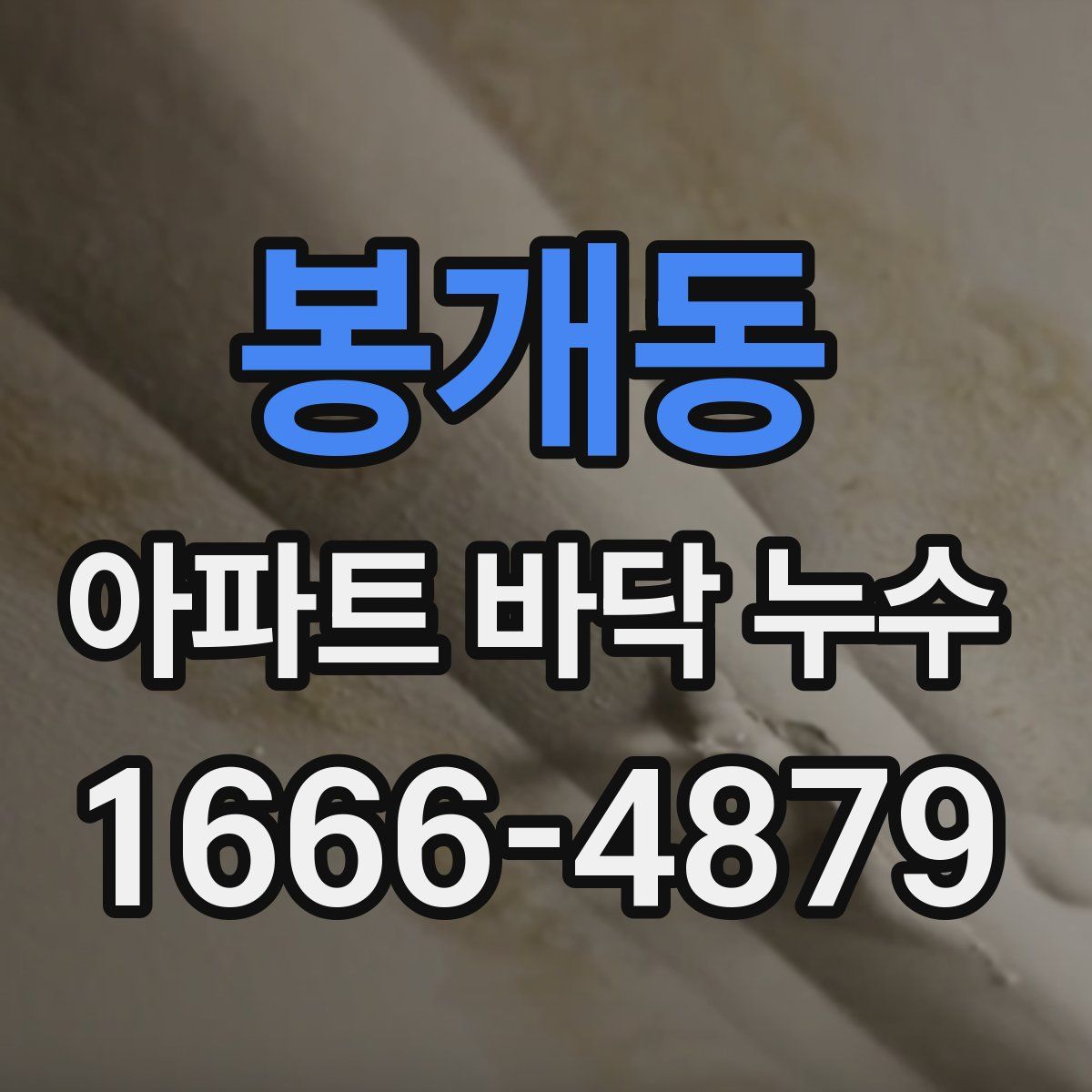 봉개동 아파트 바닥 누수