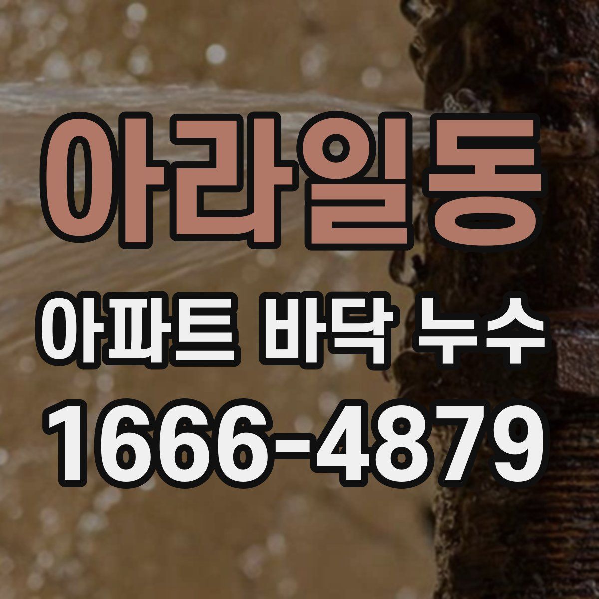 아라일동 아파트 바닥 누수