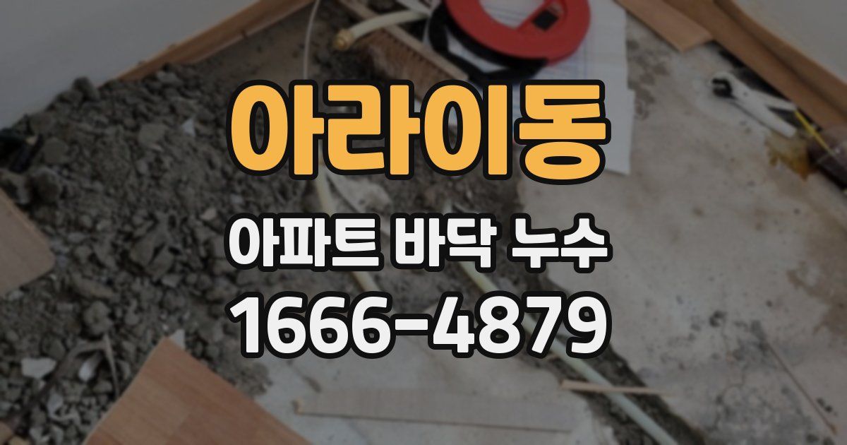 아라이동 아파트 바닥 누수