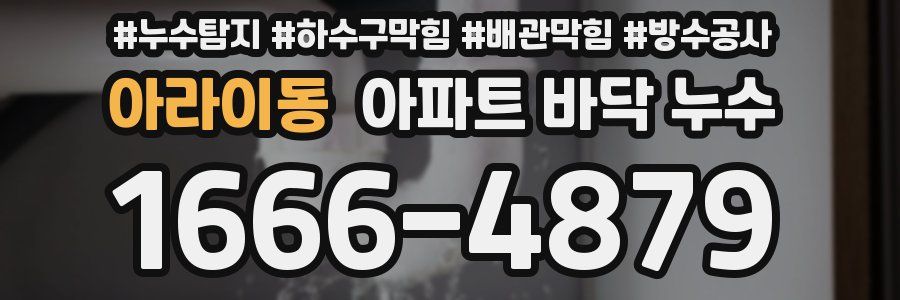 아라이동 아파트 바닥 누수