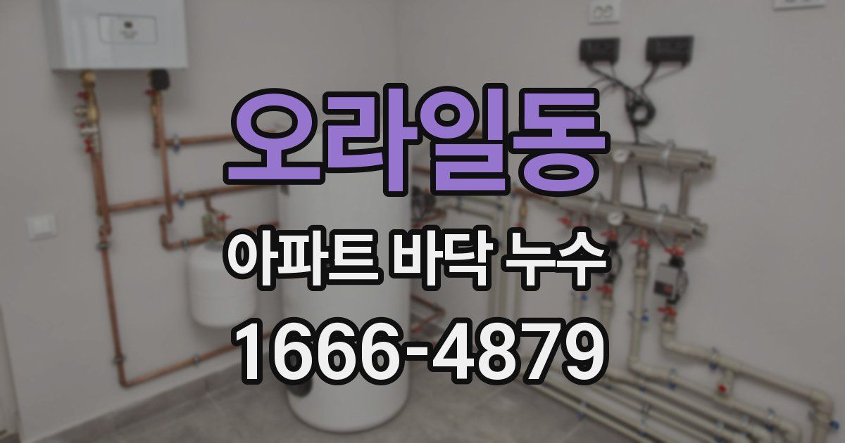 오라일동 아파트 바닥 누수
