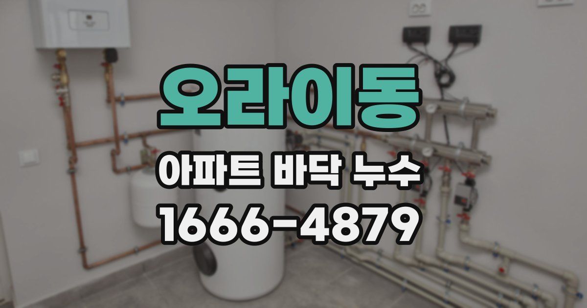 오라이동 아파트 바닥 누수