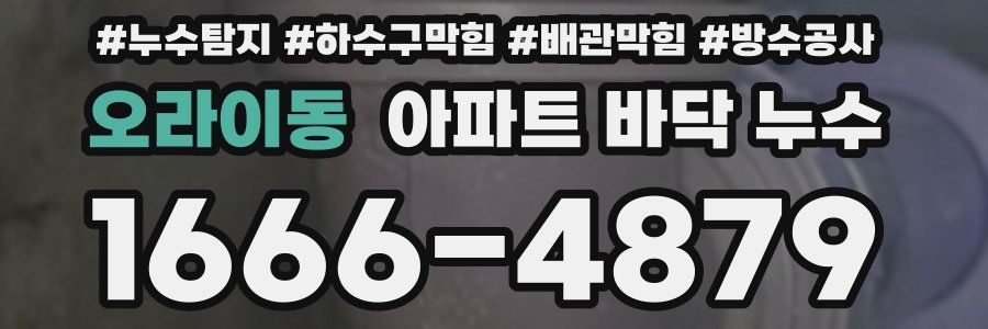 오라이동 아파트 바닥 누수