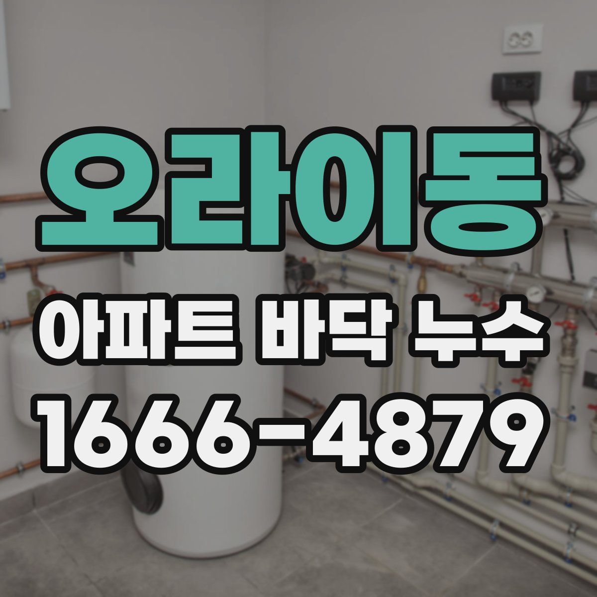 오라이동 아파트 바닥 누수
