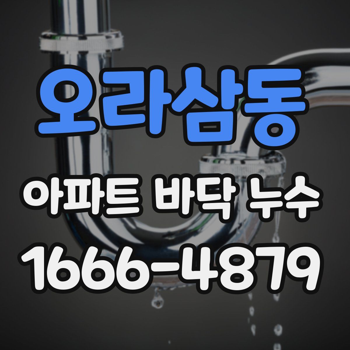 오라삼동 아파트 바닥 누수
