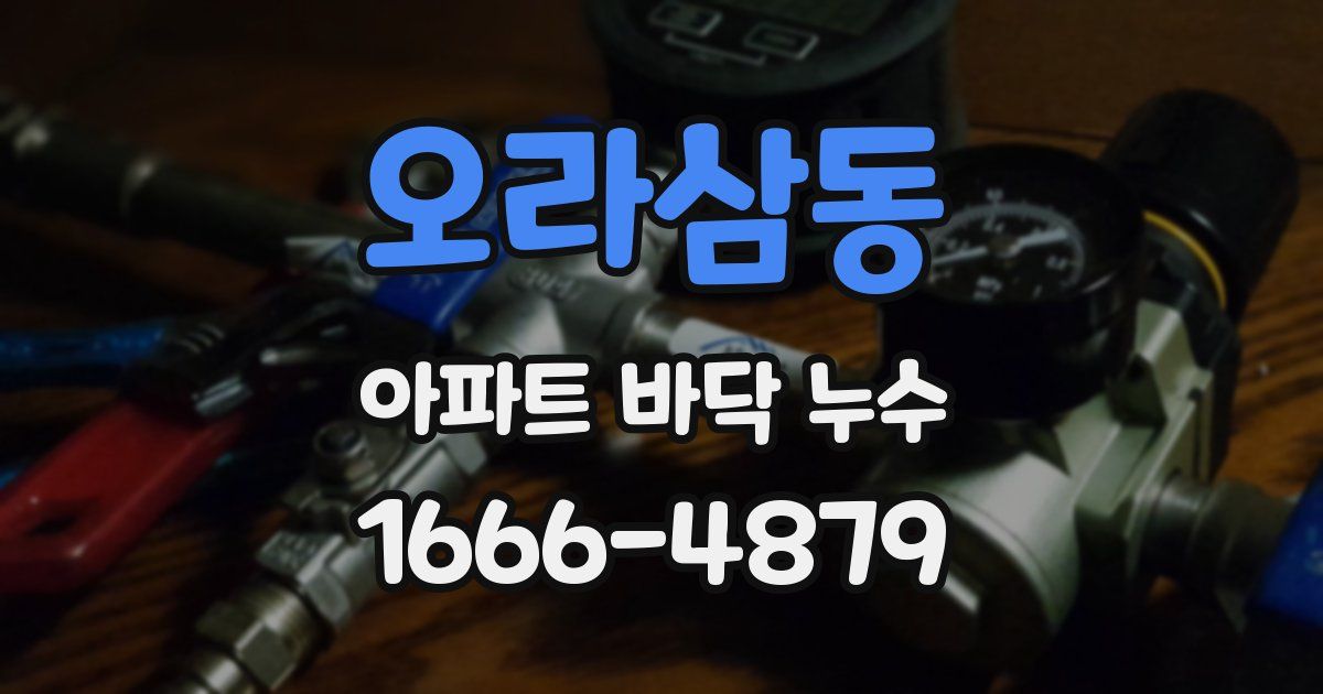 오라삼동 아파트 바닥 누수