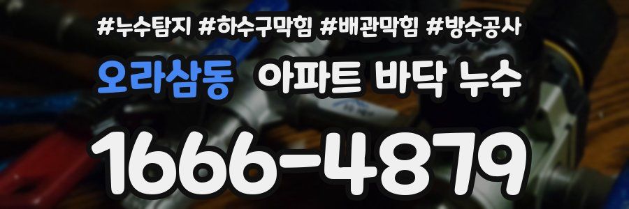 오라삼동 아파트 바닥 누수