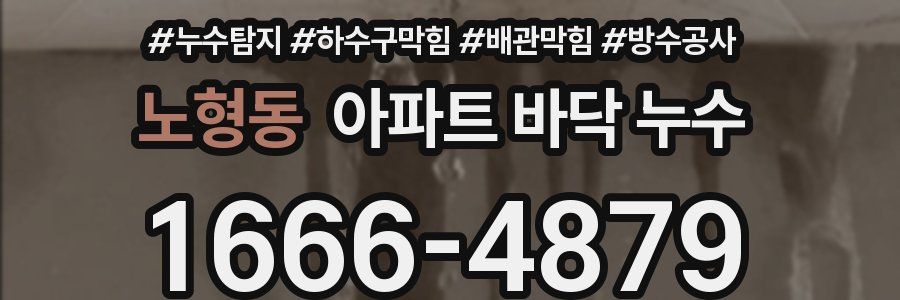 노형동 아파트 바닥 누수