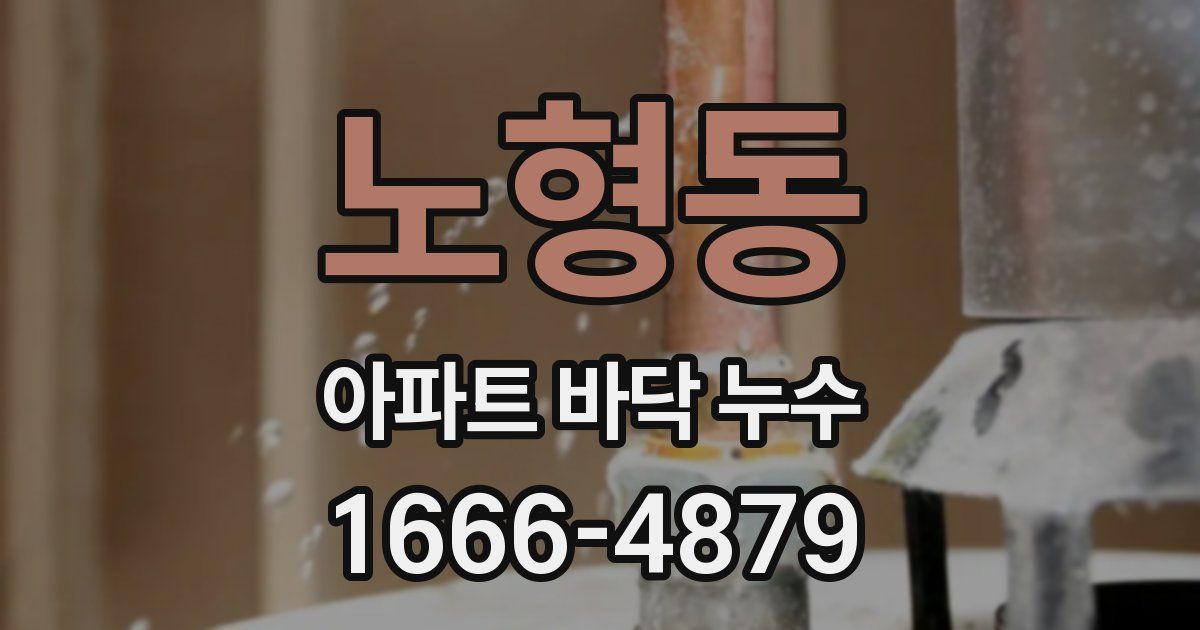 노형동 아파트 바닥 누수