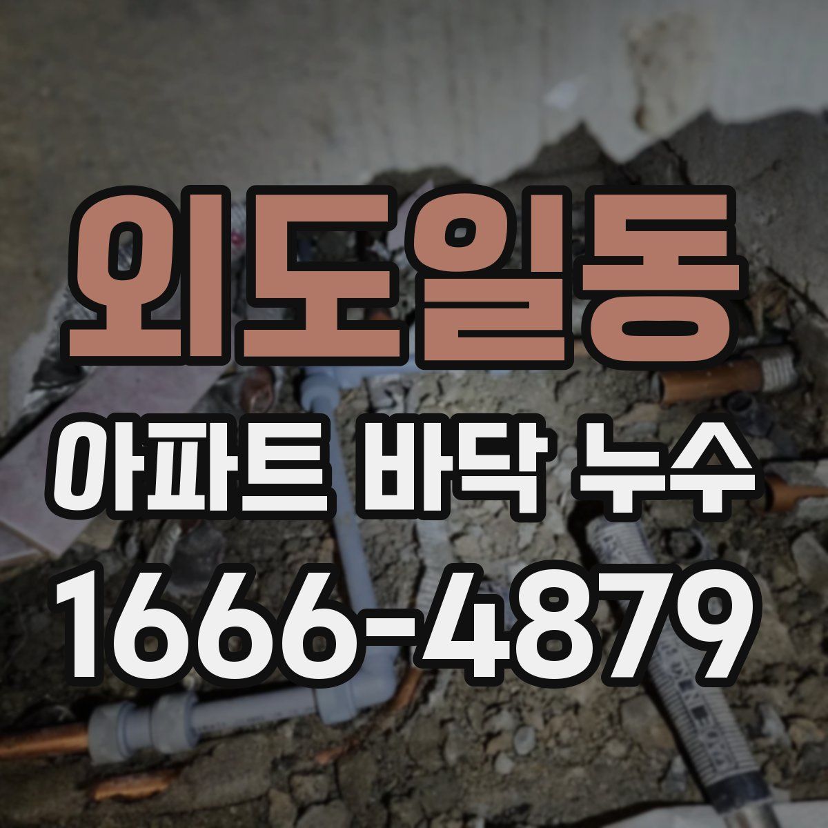 외도일동 아파트 바닥 누수