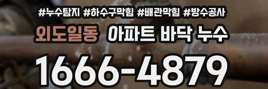 외도일동 아파트 바닥 누수
