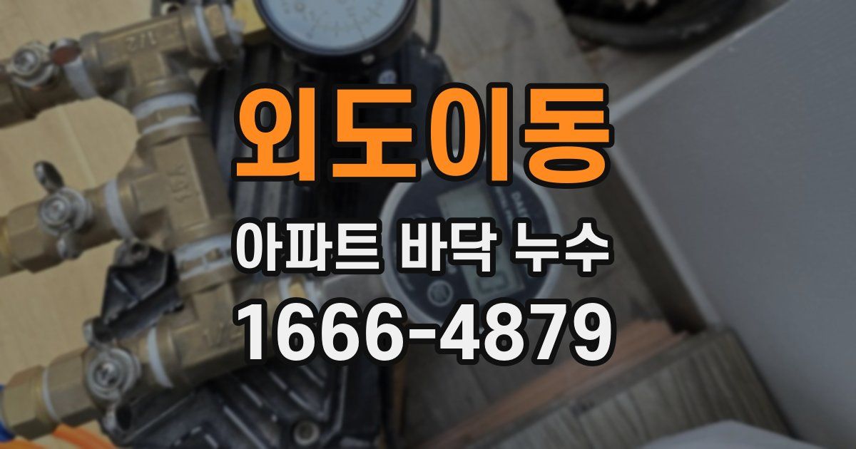 외도이동 아파트 바닥 누수