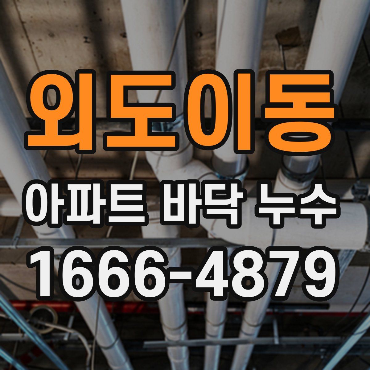 외도이동 아파트 바닥 누수