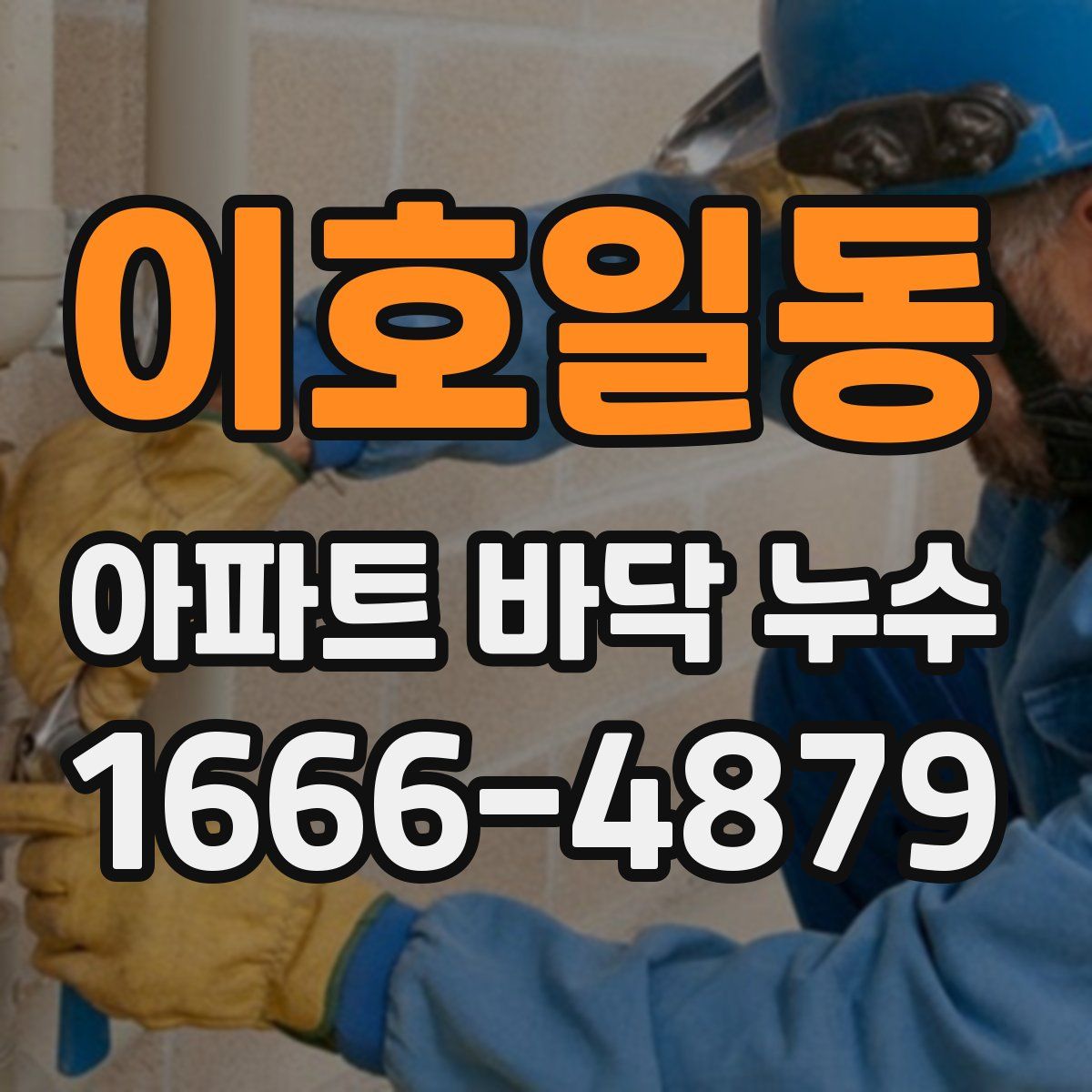 이호일동 아파트 바닥 누수