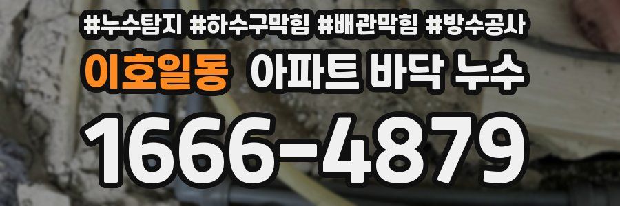 이호일동 아파트 바닥 누수