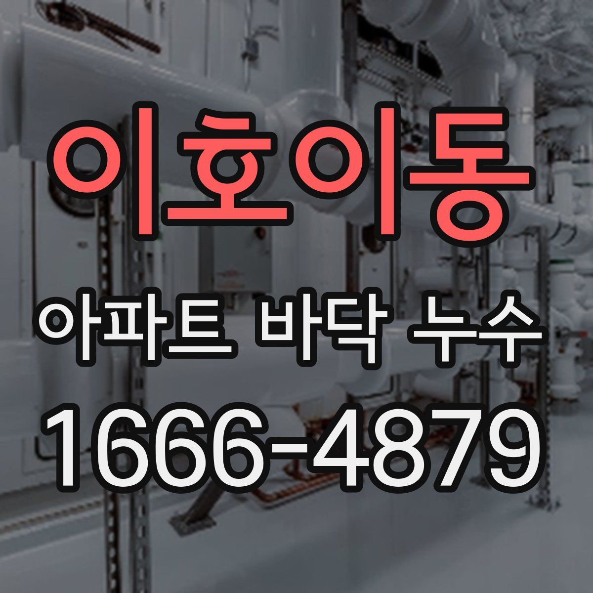 이호이동 아파트 바닥 누수