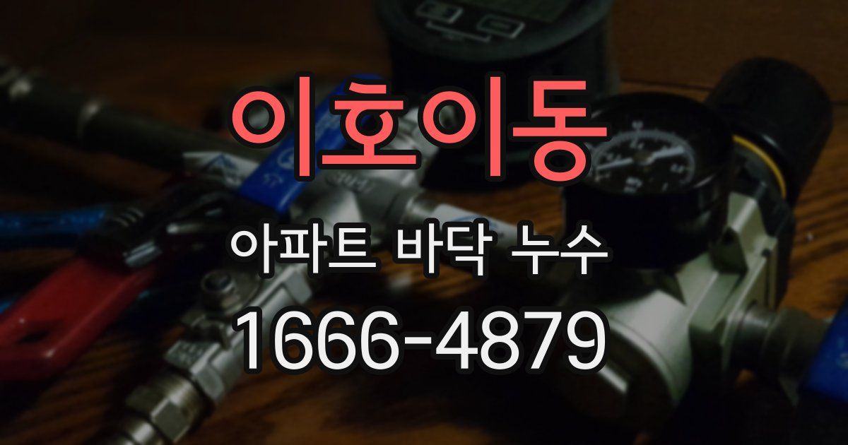 이호이동 아파트 바닥 누수