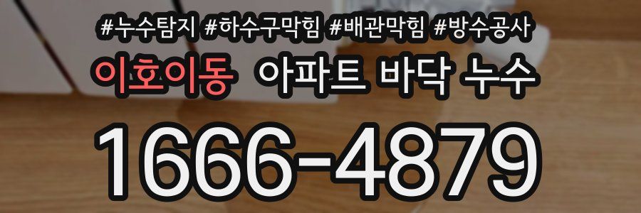 이호이동 아파트 바닥 누수