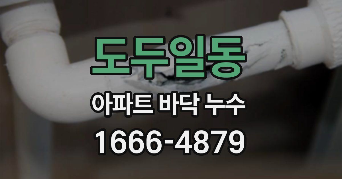 도두일동 아파트 바닥 누수