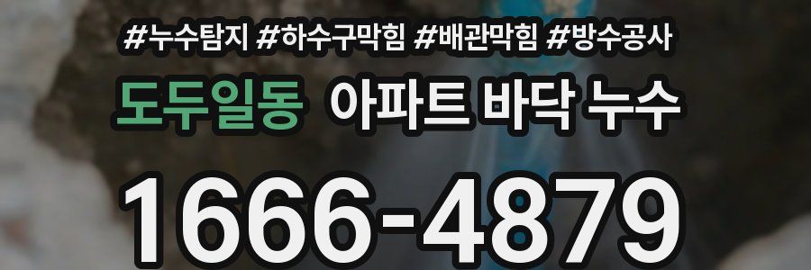도두일동 아파트 바닥 누수
