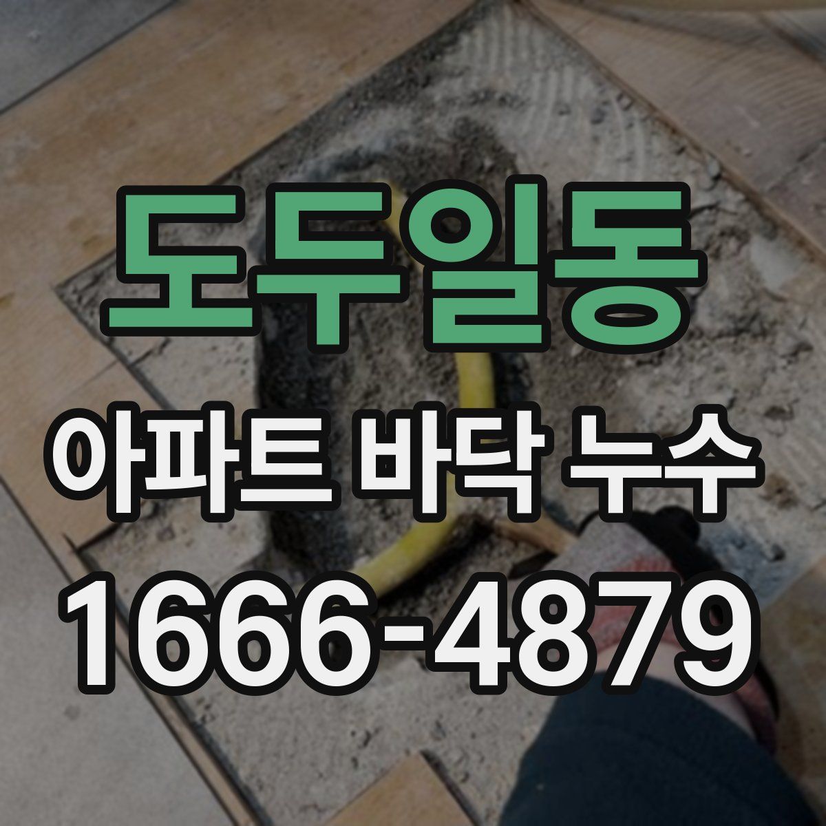 도두일동 아파트 바닥 누수
