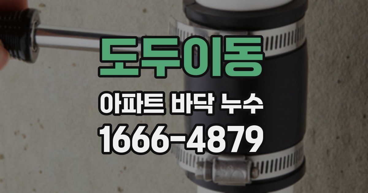 도두이동 아파트 바닥 누수