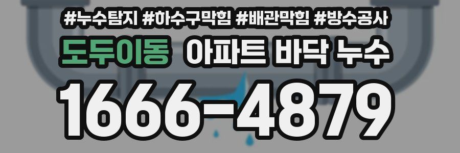 도두이동 아파트 바닥 누수