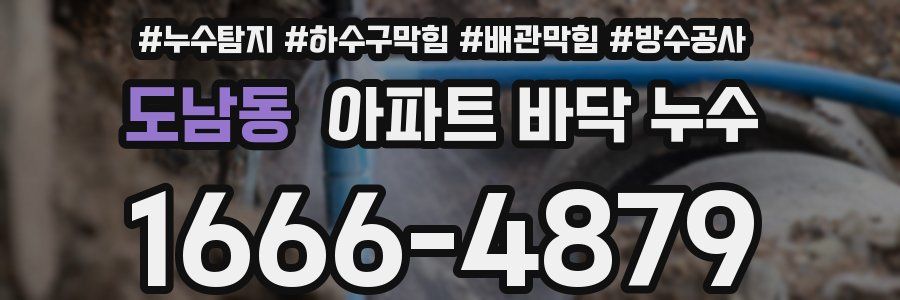 도남동 아파트 바닥 누수