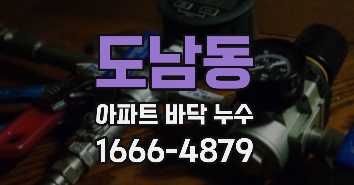 도남동 아파트 바닥 누수