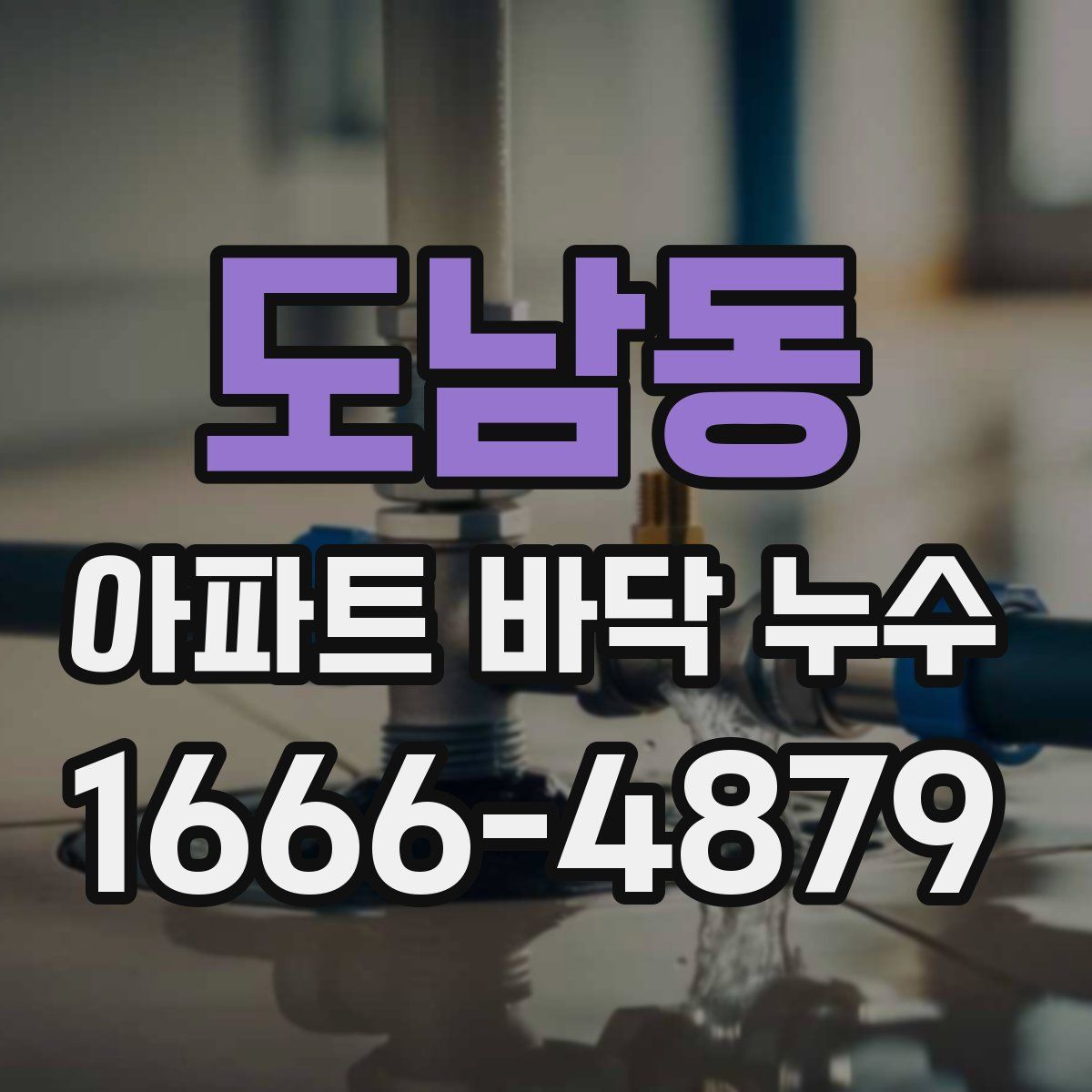 도남동 아파트 바닥 누수