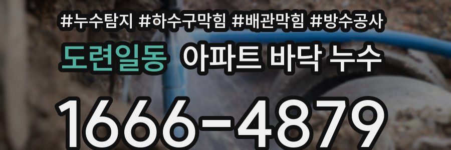 도련일동 아파트 바닥 누수