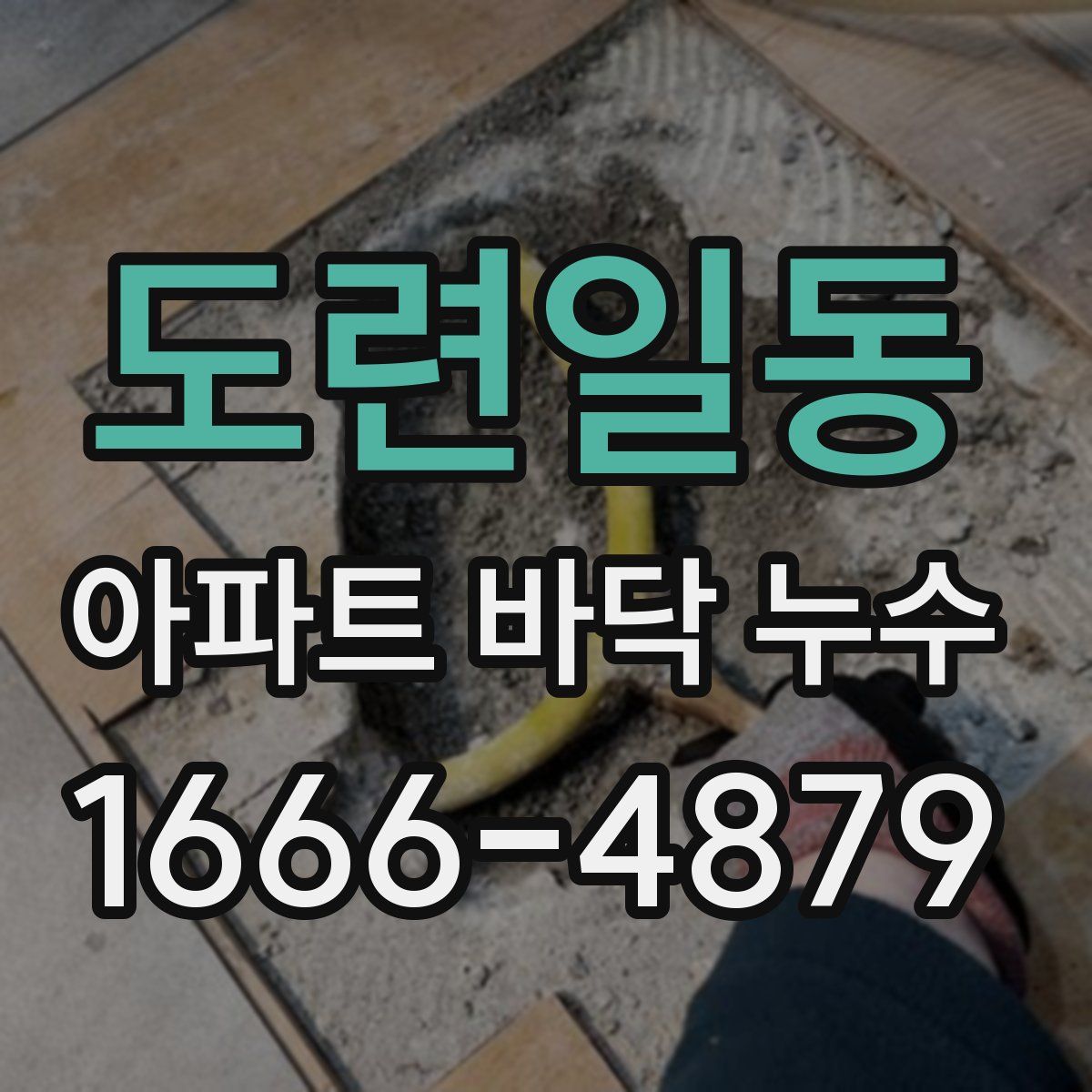 도련일동 아파트 바닥 누수