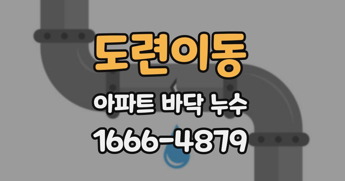 도련이동 아파트 바닥 누수