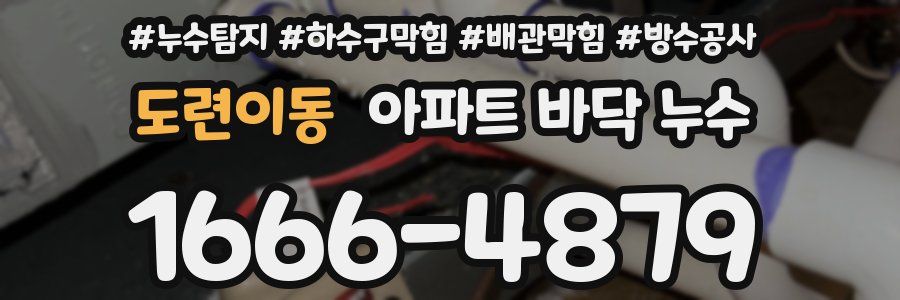 도련이동 아파트 바닥 누수