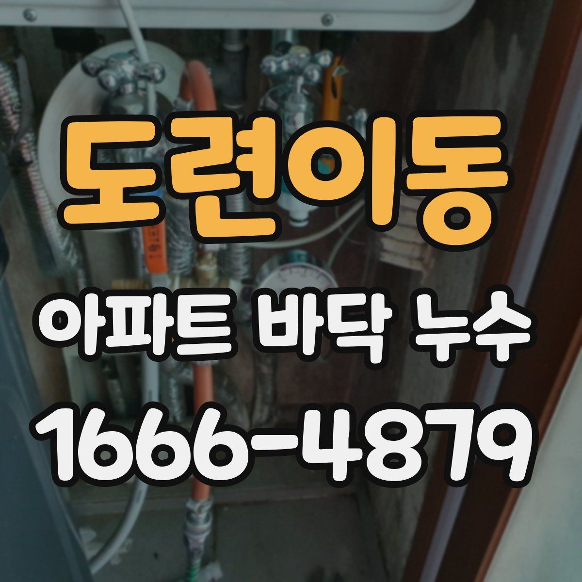 도련이동 아파트 바닥 누수