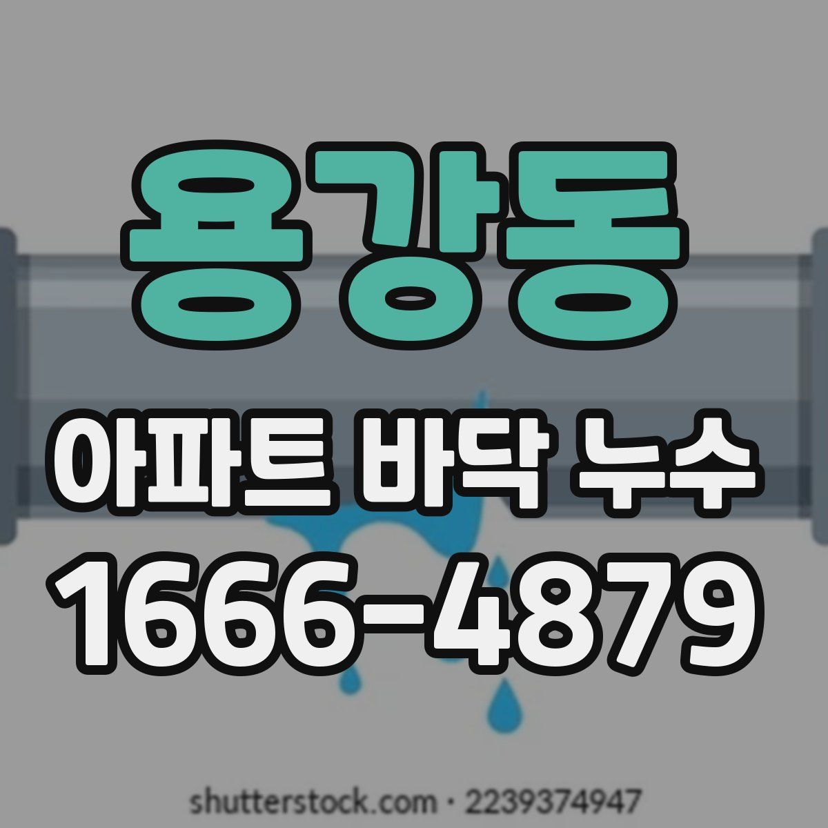용강동 아파트 바닥 누수