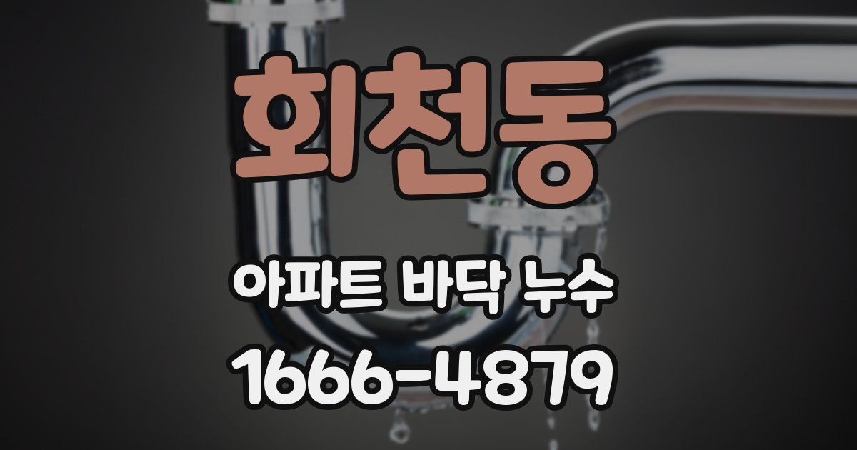 회천동 아파트 바닥 누수