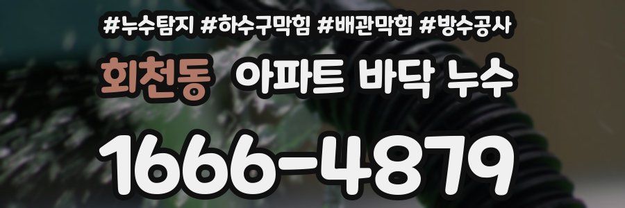 회천동 아파트 바닥 누수