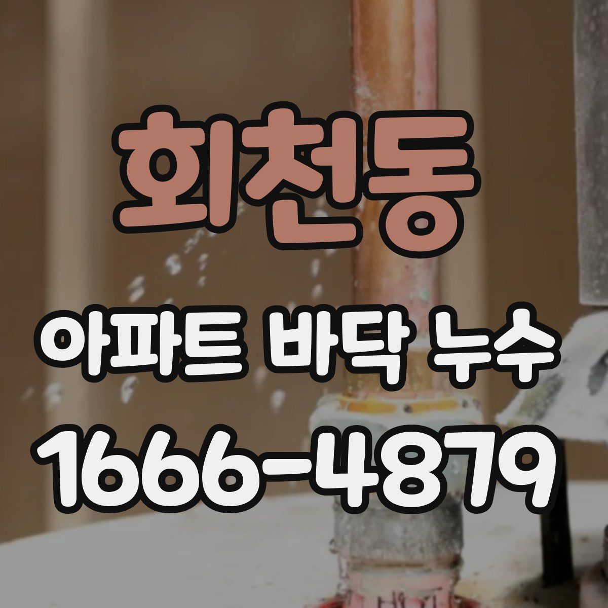 회천동 아파트 바닥 누수