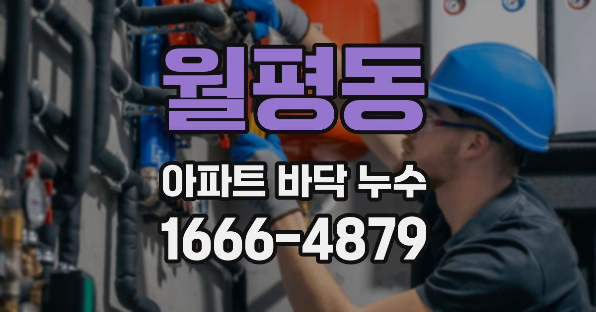 월평동 아파트 바닥 누수
