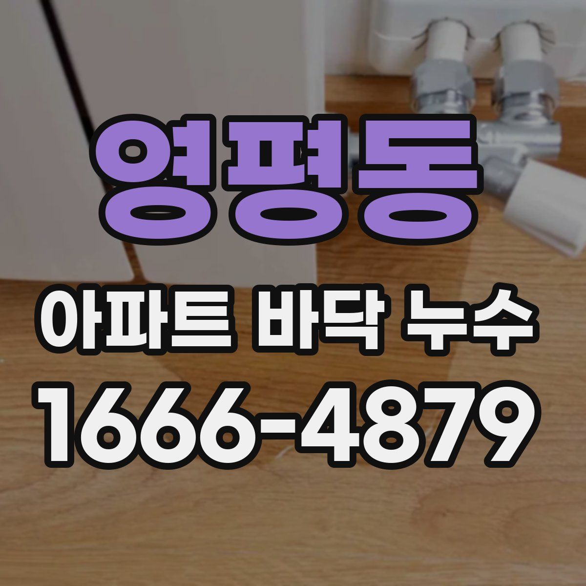영평동 아파트 바닥 누수