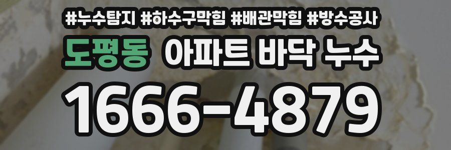 도평동 아파트 바닥 누수