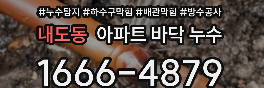 내도동 아파트 바닥 누수