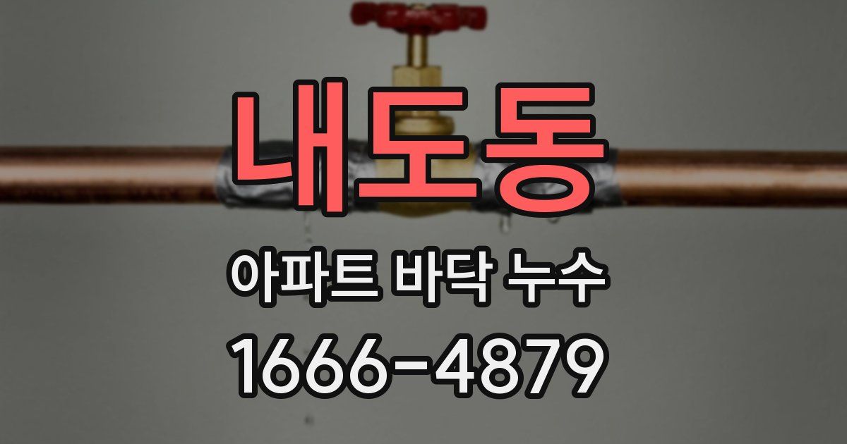 내도동 아파트 바닥 누수