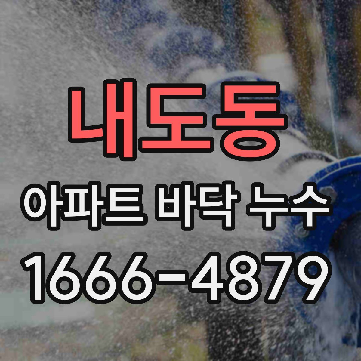 내도동 아파트 바닥 누수