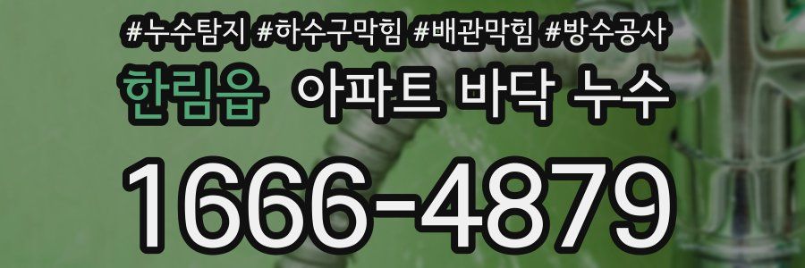 한림읍 아파트 바닥 누수