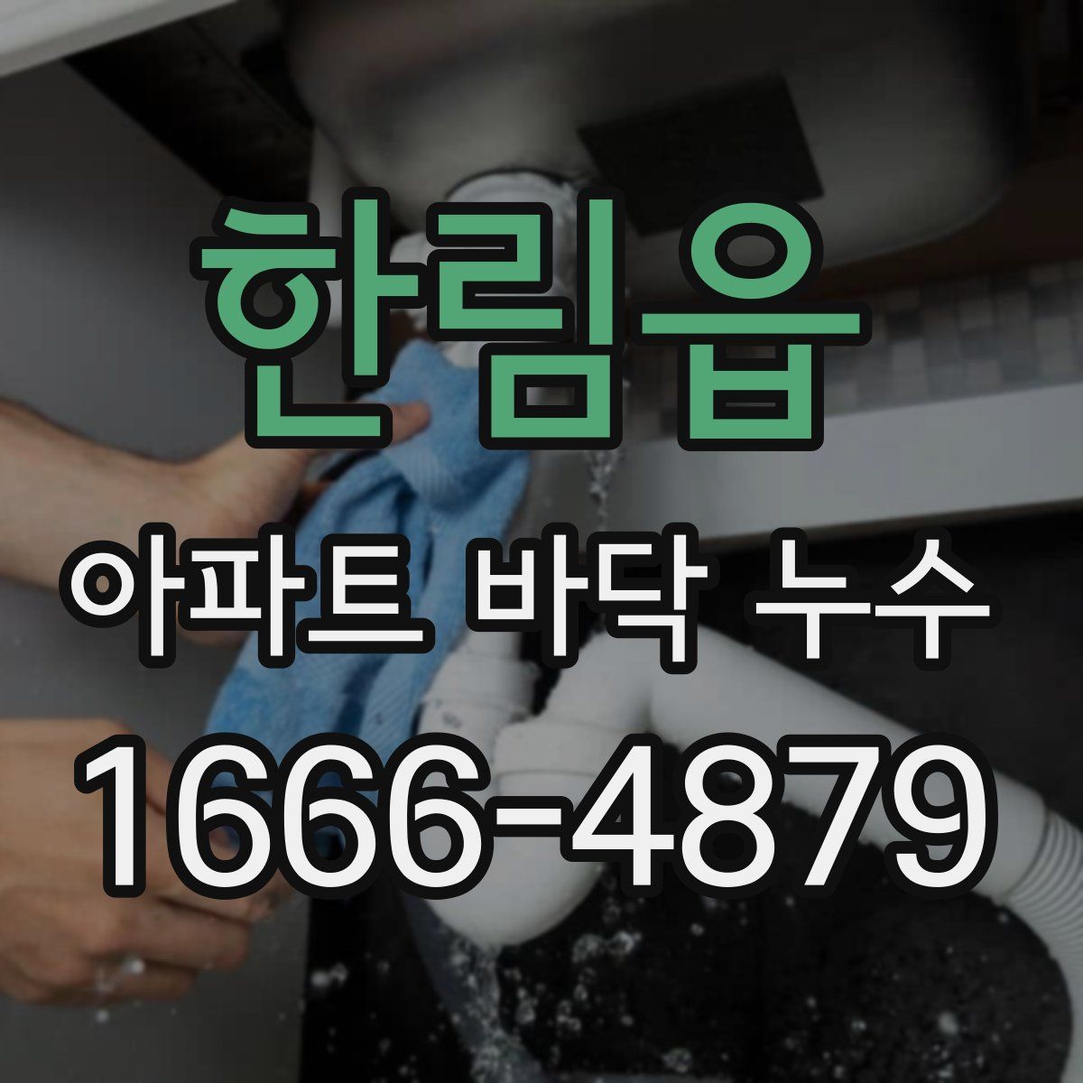 한림읍 아파트 바닥 누수