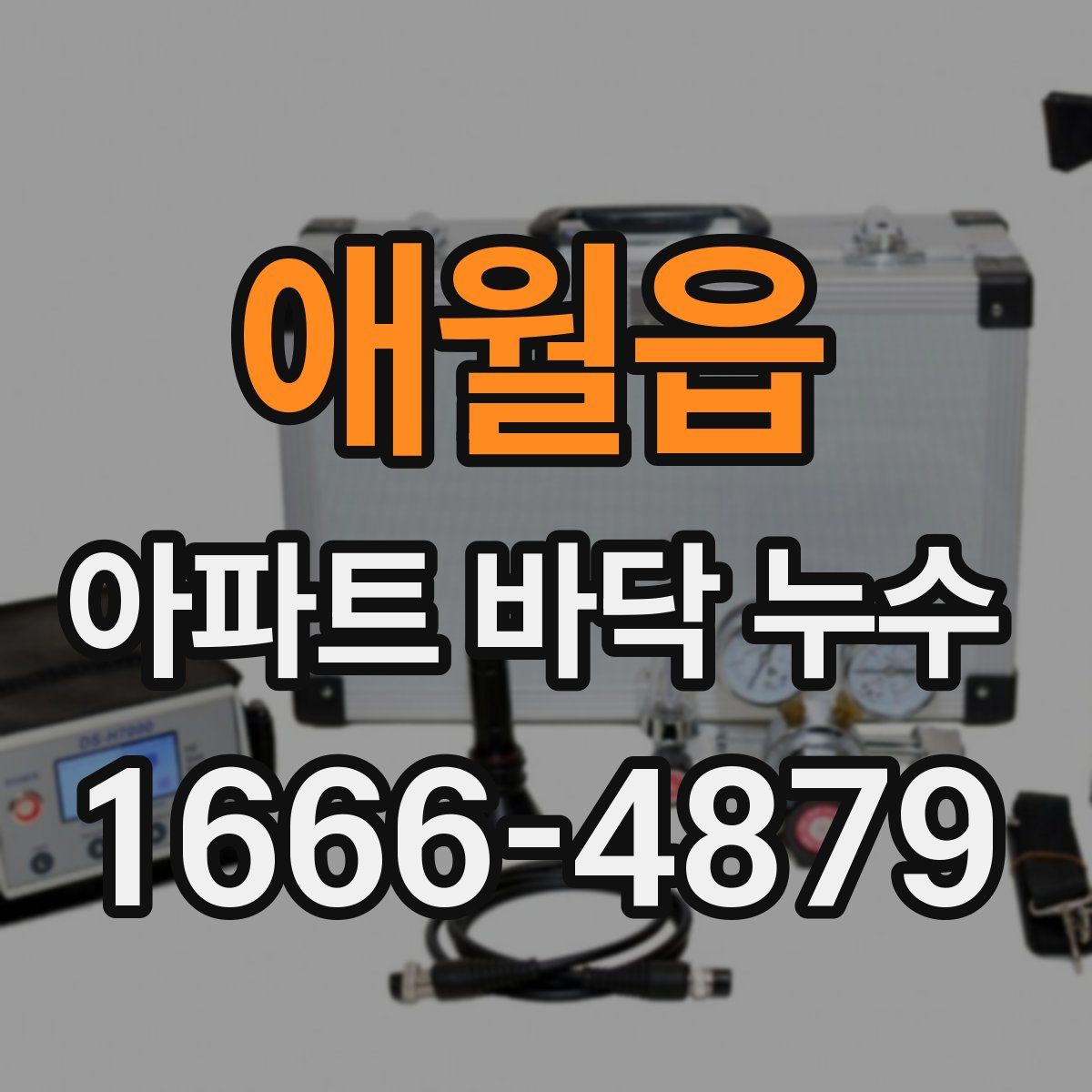 애월읍 아파트 바닥 누수