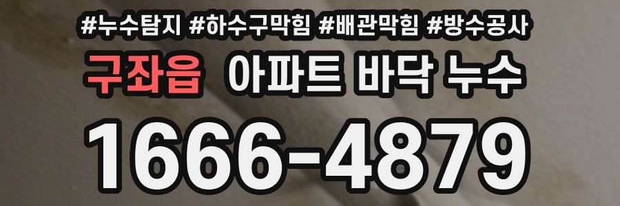 구좌읍 아파트 바닥 누수