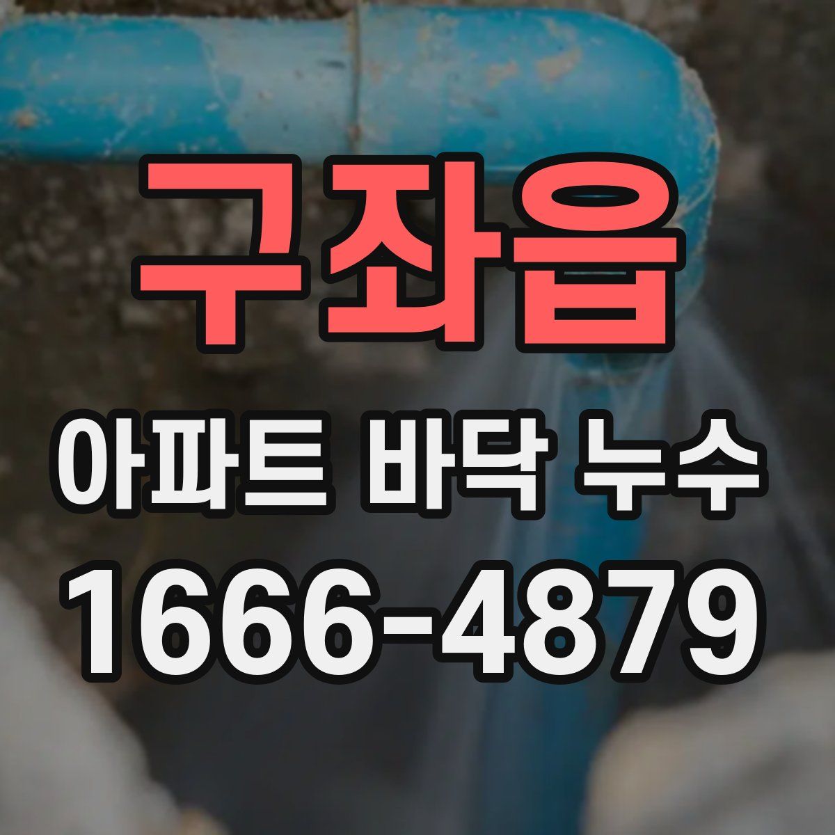 구좌읍 아파트 바닥 누수
